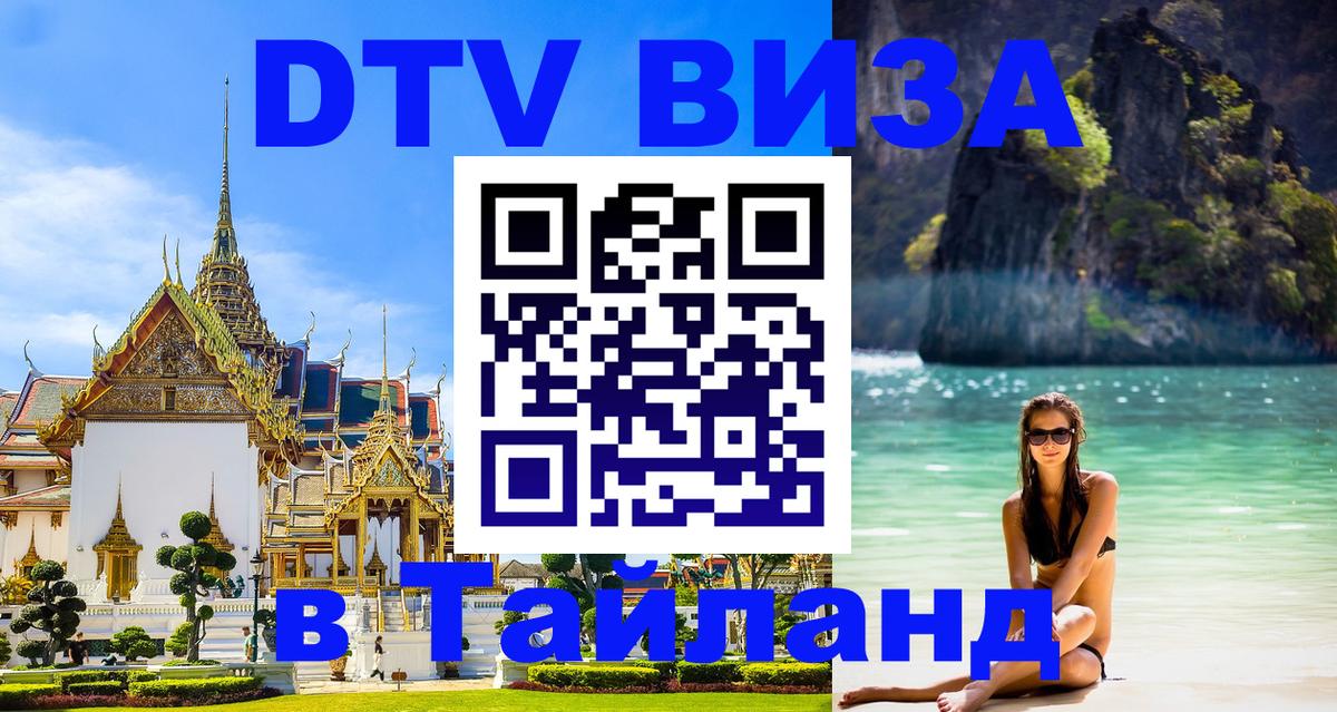 Оформить DTV визу в Тайланд 